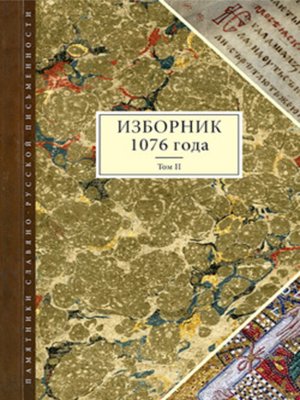 cover image of Изборник 1076 года. Том II